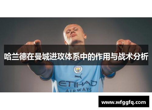 哈兰德在曼城进攻体系中的作用与战术分析