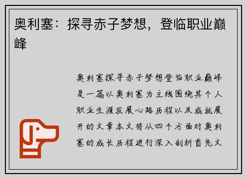 奥利塞:探寻赤子梦想,登临职业巅峰 奥利塞:探寻赤子梦想,登临职业巅峰