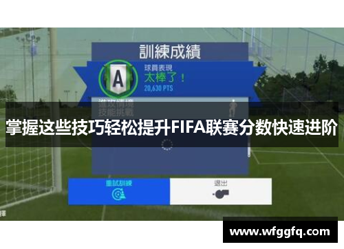 掌握这些技巧轻松提升FIFA联赛分数快速进阶 掌握这些技巧轻松提升FIFA联赛分数快速进阶