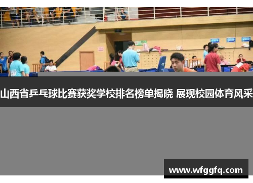 山西省乒乓球比赛获奖学校排名榜单揭晓 展现校园体育风采 山西省乒乓球比赛获奖学校排名榜单揭晓 展现校园体育风采