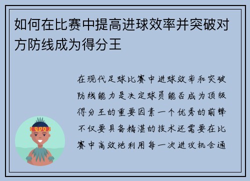 如何在比赛中提高进球效率并突破对方防线成为得分王 如何在比赛中提高进球效率并突破对方防线成为得分王