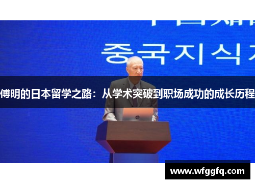 傅明的日本留学之路：从学术突破到职场成功的成长历程