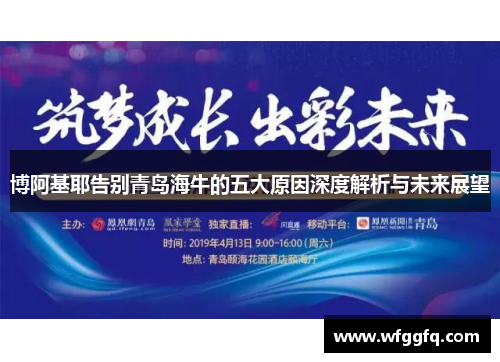 博阿基耶告别青岛海牛的五大原因深度解析与未来展望