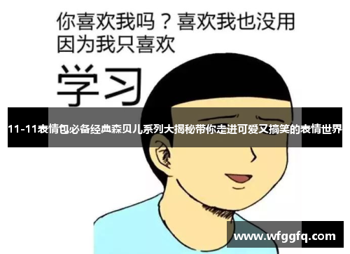 11-11表情包必备经典森贝儿系列大揭秘带你走进可爱又搞笑的表情世界 11-11表情包必备经典森贝儿系列大揭秘带你走进可爱又搞笑的表情世界