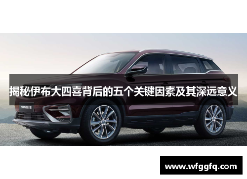 揭秘伊布大四喜背后的五个关键因素及其深远意义