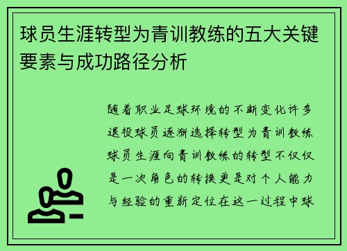 球员生涯转型为青训教练的五大关键要素与成功路径分析 球员生涯转型为青训教练的五大关键要素与成功路径分析