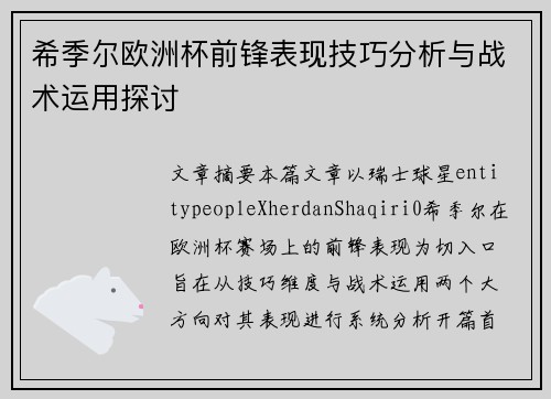 希季尔欧洲杯前锋表现技巧分析与战术运用探讨 希季尔欧洲杯前锋表现技巧分析与战术运用探讨