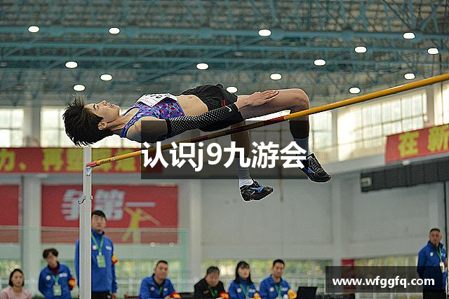 认识j9九游会