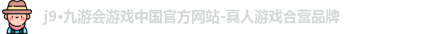j9九游会